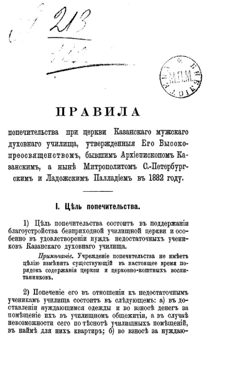Правила попечительства при церкви Казанского мужского духовного училища, утвержденные его высокопреосвященством, бывшим архиепископом Казанским, а ныне митрополитом Санкт-Петербургским и Ладожским Палладием в 1882 году