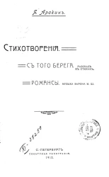 Стихотворения. С того берега. Романсы. Рассказ в стихах
