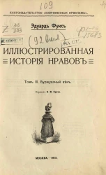 Иллюстрированная история нравов. Том 3. Буржуазный век