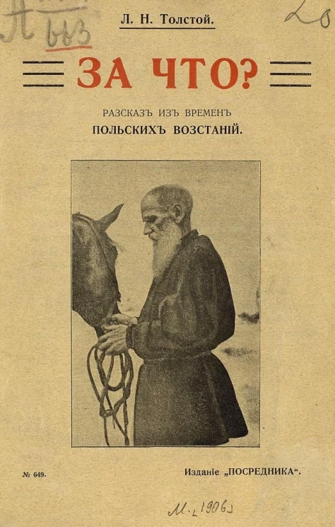 Издание "Посредника", № 649. За что? Рассказ из времен польских восстаний