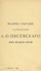 Полное собрание сочинений Алексея Феофилактовича Писемского. Том 23. Драматические произведения. Часть 2. Издание 2