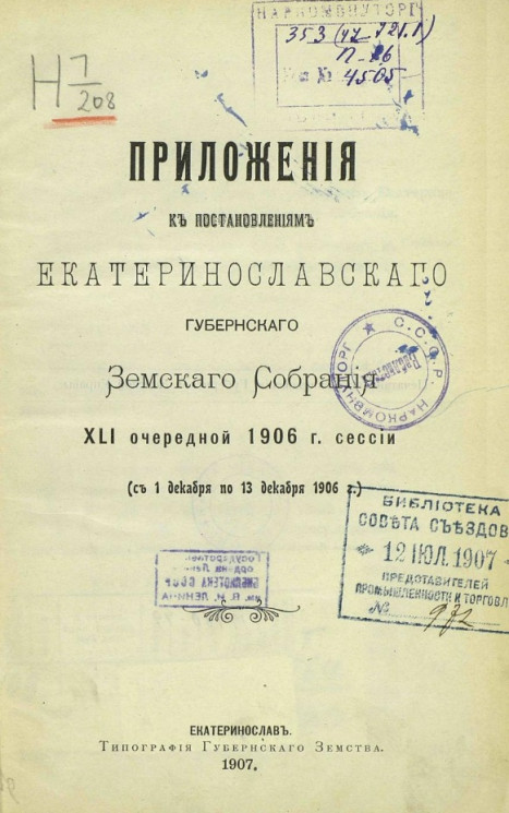Приложения к постановлениям Екатеринославского губернского земского собрания 41-й очередной 1906 года сессии (с 1 декабря по 13 декабря 1906 года)