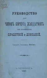 Руководство для чинов Корпуса жандармов при производстве следствий и дознаний