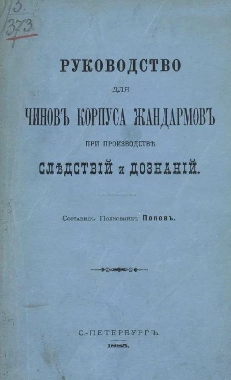 Руководство для чинов Корпуса жандармов при производстве следствий и дознаний
