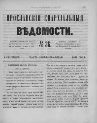 Ярославские епархиальные ведомости, № 36. 3 сентября 1861 года. Часть неофициальная