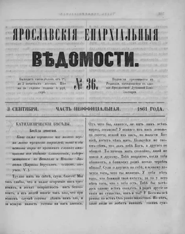 Ярославские епархиальные ведомости, № 36. 3 сентября 1861 года. Часть неофициальная