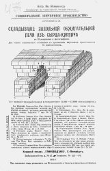 Глиноведение. Кирпичное производство. Сочинение № 28. Складывание напольной обжигательной печи из кирпича-сырца. Издание 2