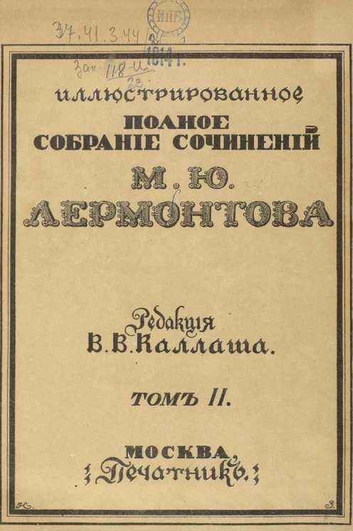 Иллюстрированное полное собрание сочинений Михаила Юрьевича Лермонтова. Том 2