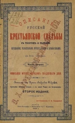 Описание русской крестьянской свадьбы с текстом и песнями обрядовыми, голосильными, причитальными и завывальными. Часть 2. Издание 2