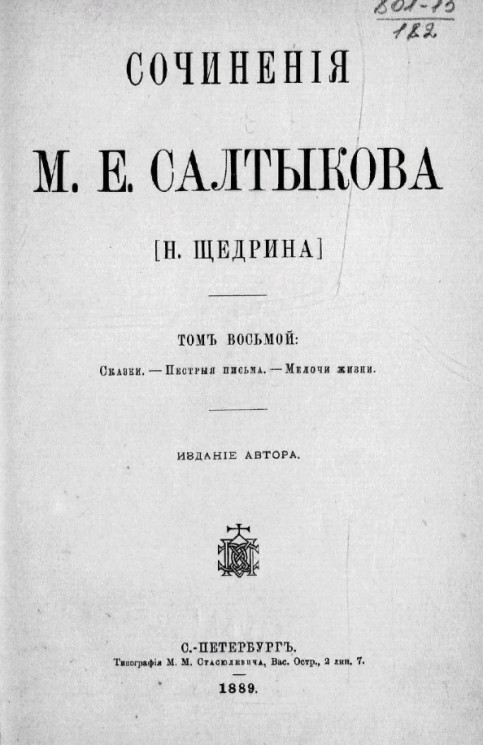 Сочинения М.Е. Салтыкова (Н. Щедрина). Том 8
