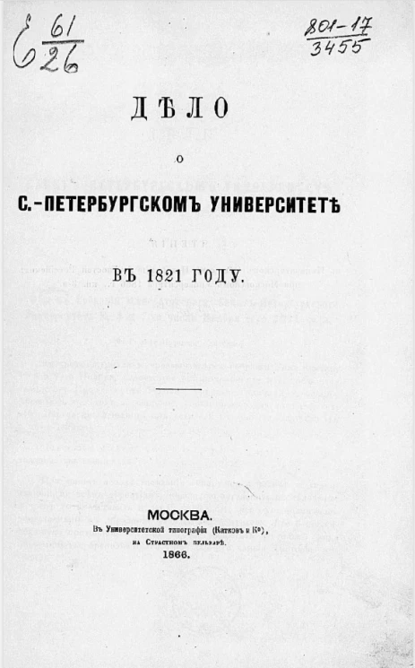 Дело о Санкт-Петербургском университете в 1821 году