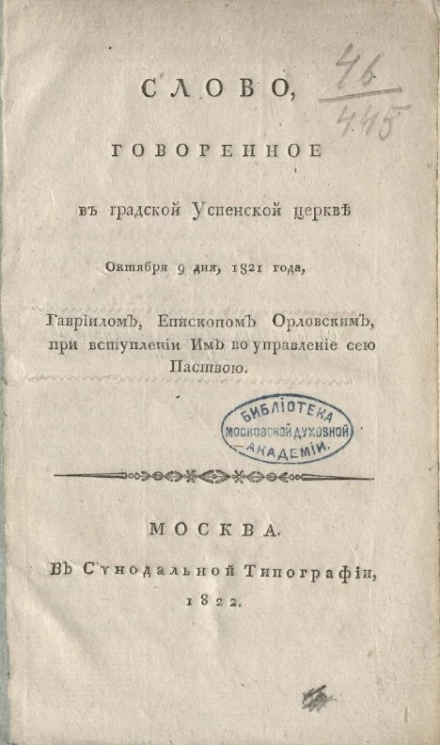 Слово, говоренное в градской Успенской церкве октября 9 дня, 1821 года, Гавриилом, епископом орловским, при выступлении им во управление сею паствою