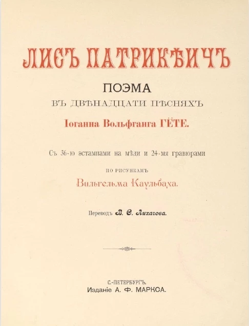 "Иллюстрированная библиотека Нивы" на 1902 год. Выпуск 1. Лис Патрикеич. Поэма в 12 песнях Иоганна Вольфганга Гете