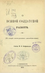 О всякой солдатской работе (к истории военно-уголовного законодательства) 