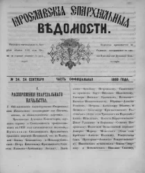 Ярославские епархиальные ведомости, № 24. 24 сентября 1860 года. Часть официальная