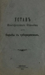 Устав Новгородского общества для борьбы с туберкулезом