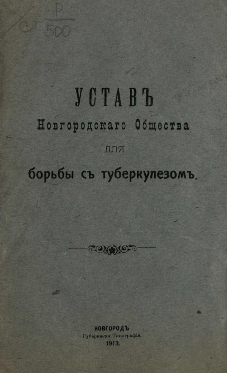 Устав Новгородского общества для борьбы с туберкулезом