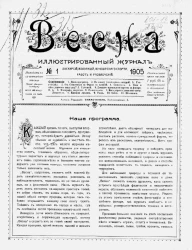 Весна, 1905 год, № 1. Иллюстрированный журнал экскурсий, коллекций, юношеского спорта, работ и развлечений