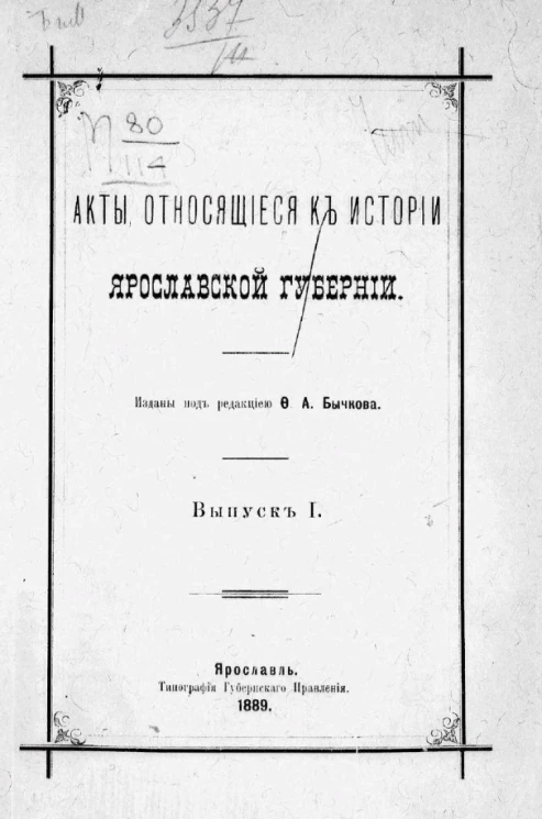 Акты, относящиеся к истории Ярославской губернии. Выпуск 1