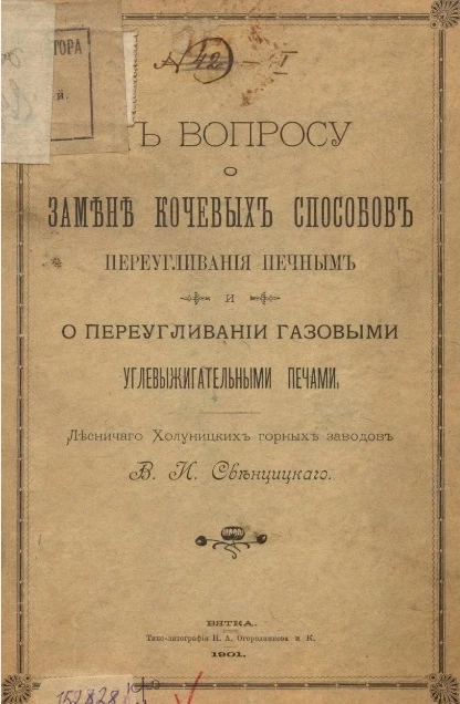 К вопросу о замене кочевых способов переугливания печным и о переугливании газовыми углевыжигательными печами