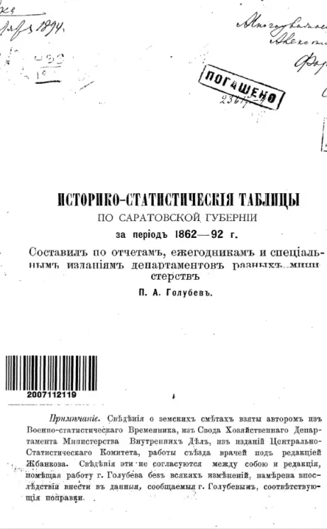 Историко-статистические таблицы по Саратовской губернии за период 1862-92 годы