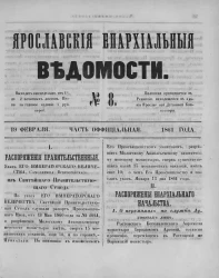 Ярославские епархиальные ведомости, № 8. 19 февраля 1861 года. Часть официальная