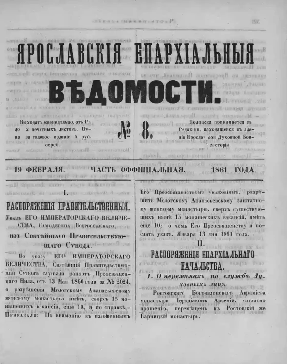 Ярославские епархиальные ведомости, № 8. 19 февраля 1861 года. Часть официальная