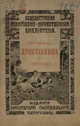 Общедоступная религиозно-нравственная библиотека. Отношение христианина к природе