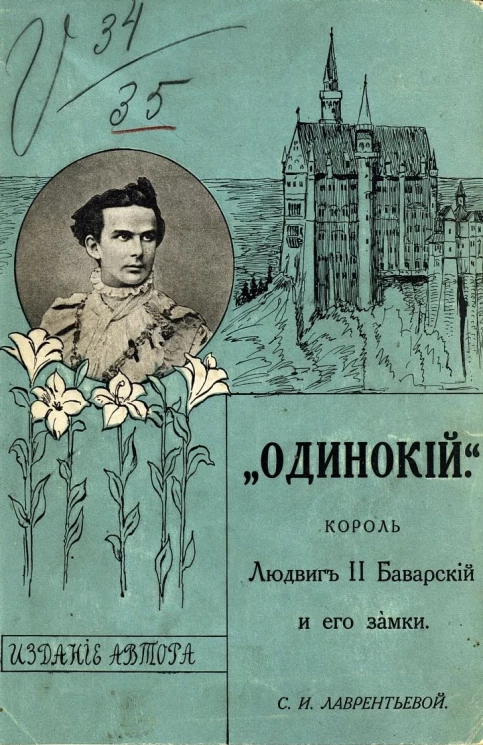 "Одинокий" король Людвиг II Баварский и его замки