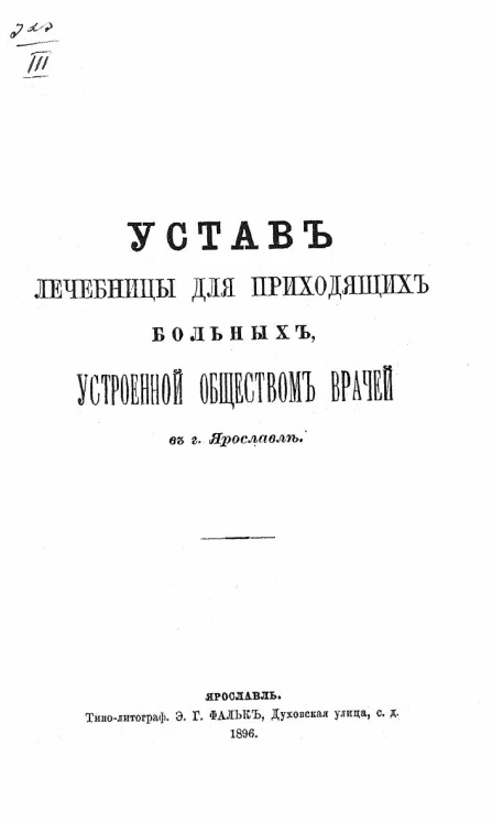 Устав лечебницы для приходящих больных, устроенной обществом врачей в городе Ярославле