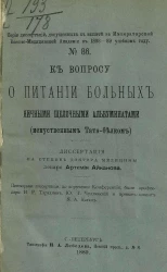 Серия диссертаций, допущенных к защите в Императорской Военно-медицинской академии в 1888-89 учебном году, № 86. К вопросу о питании больных яичными щелочными альбуминатами (искусственным Тата-белком)