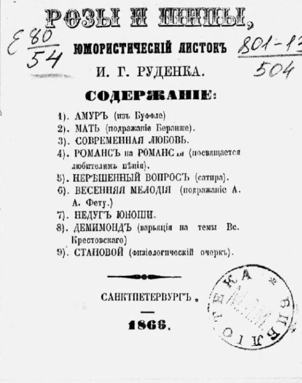Розы и шипы. Юмористический листок И.Г. Руденка