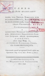 Слово в неделю православия о том, что Иисус Христос есть неложный Мессиа, Бог во плоти в мир пришедый, рода человеческого спаситель
