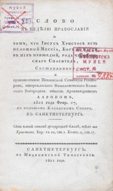 Слово в неделю православия о том, что Иисус Христос есть неложный Мессиа, Бог во плоти в мир пришедый, рода человеческого спаситель