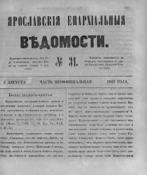 Ярославские епархиальные ведомости, № 31. 5 августа 1862 года. Часть неофициальная