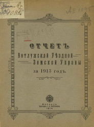 Отчет Ветлужской уездной земской управы за 1913 год