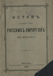 Устав общества русских хирургов в Москве