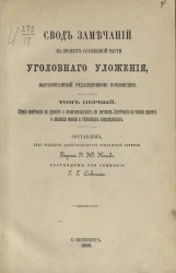 Свод замечаний на проект Особенной части Уголовного уложения, выработанный Редакционной комиссией. Том 1. Общие замечания на проект о посягательствах на личность. Замечания на главы проекта о лишении жизни и телесных повреждениях