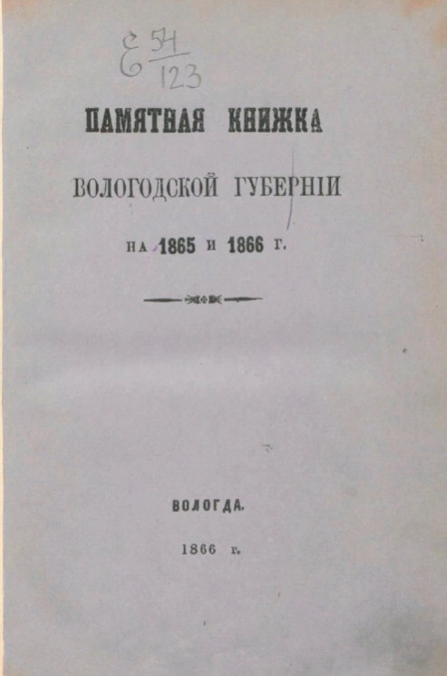 Памятная книжка Вологодской губернии на 1865 и 1866 год