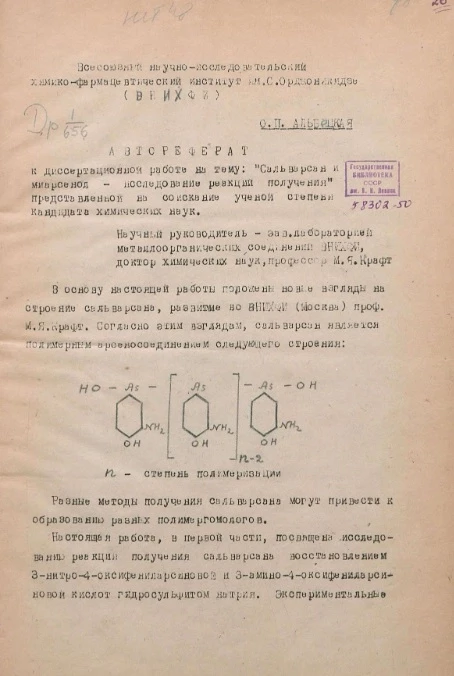 Сальварсан и миарсенол - исследование реакций получения