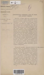 Министерство финансов. Особенная канцелярия по кредитной части. Отделение 2. Стол 1. 19 октября 1896 года. № 16000. Об исправлении денежного обращения. Дополнительные соображения по делу об исправлении денежного обращения