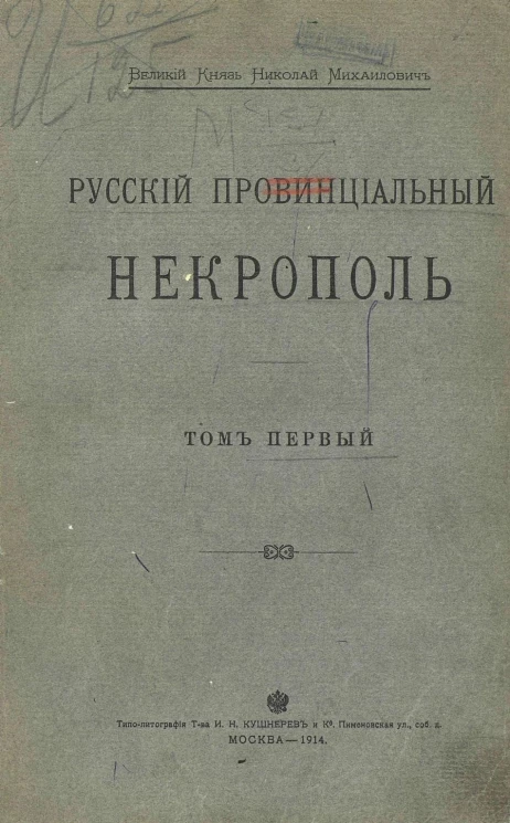 Русский Провинциальный Некрополь. Том 1