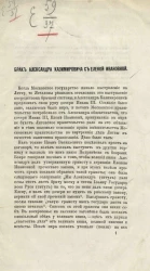 Брак Александра Казимировича с Еленой Ивановной