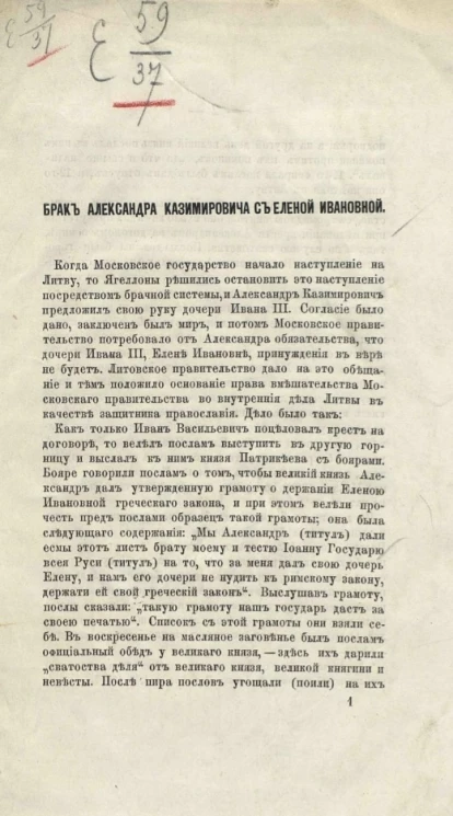 Брак Александра Казимировича с Еленой Ивановной