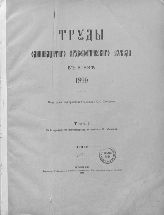 Труды одиннадцатого Археологического съезда в Киеве. 1899. Том 1