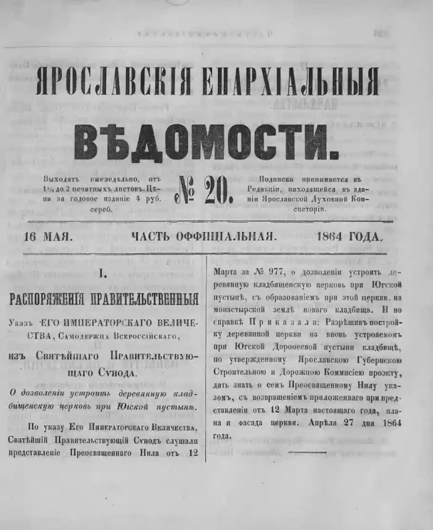 Ярославские епархиальные ведомости, № 20. 16 мая 1864 года. Часть официальная