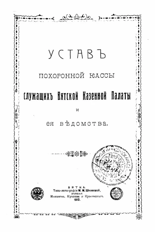 Устав похоронной кассы служащих Вятской казенной палаты и её ведомства
