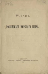 Устав Российского морского союза