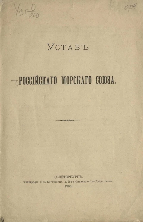Устав Российского морского союза