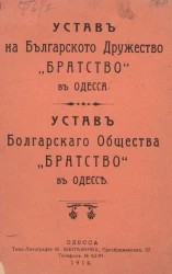 Устав Болгарскаго Общества "Братство" в Одессе